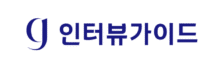 인터뷰가이드
