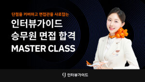 [온라인 강의] 승무원 면접 합격 마스터클래스