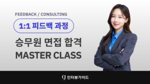 [1대1 오프라인 컨설팅 2달 과정] 온라인 강의 추가 제공